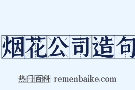 烟花公司造句是什么意思的图片